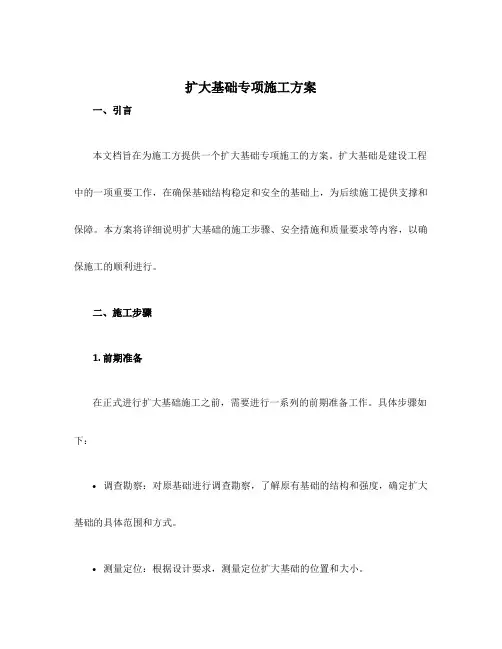 扩大基础专项施工方案