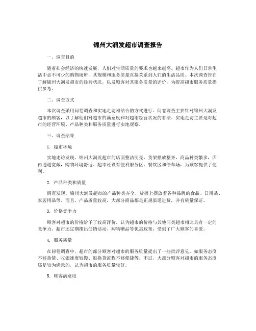 锦州大润发超市调查报告