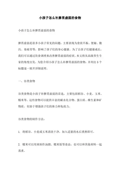 小孩子怎么补脾胃虚弱的食物