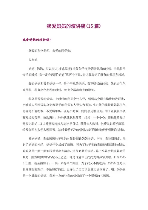 我爱妈妈的演讲稿(15篇)
