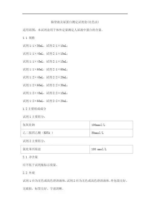 脑脊液及尿蛋白测定试剂盒(比色法)产品技术要求lepu