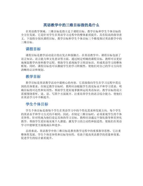 英语教学中的三维目标指的是什么