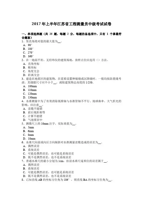 2017年上半年江苏省工程测量员中级考试试卷