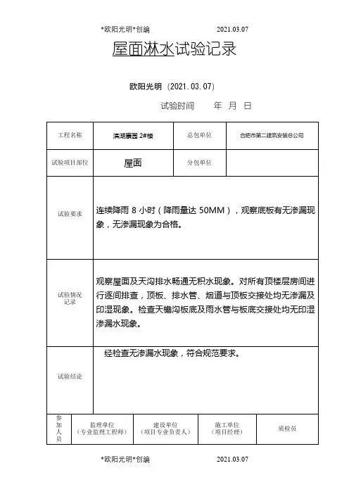 屋面、外墙、外窗淋水试验记录之欧阳光明创编