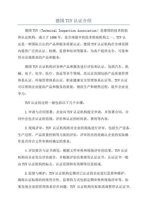 德国TUV认证介绍
