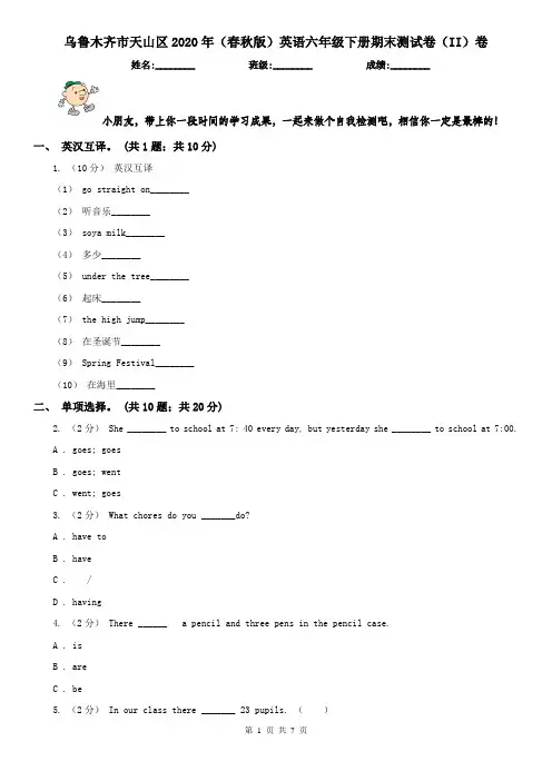 乌鲁木齐市天山区2020年(春秋版)英语六年级下册期末测试卷(II)卷