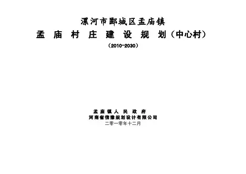 漯河市郾城区孟庙镇