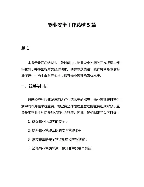 物业安全工作总结5篇