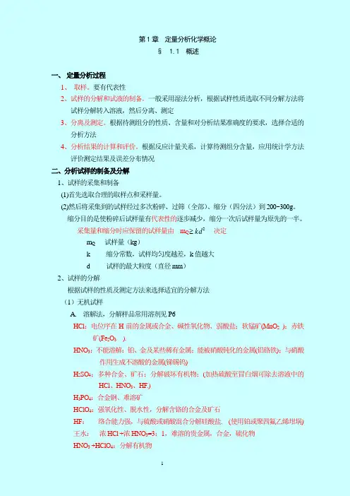 分析化学要点精编(武汉大学 第四版) 第1章 定量分析化学概论