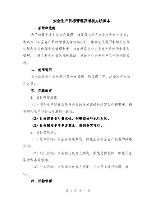 安全生产目标管理及考核办法范本