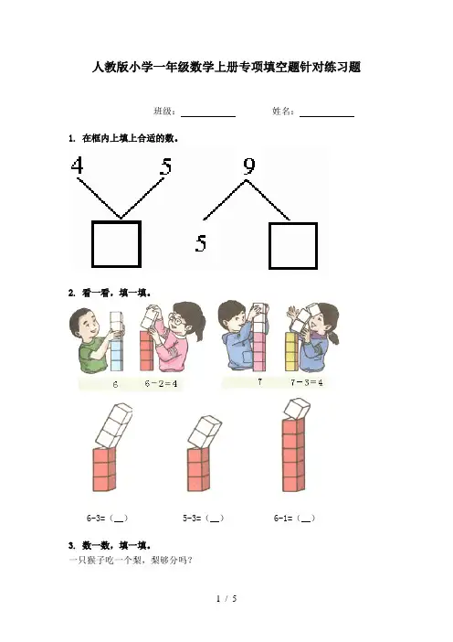 人教版小学一年级数学上册专项填空题针对练习题