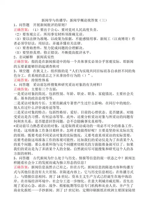 新闻学与传播学：新闻学概论找答案(三)