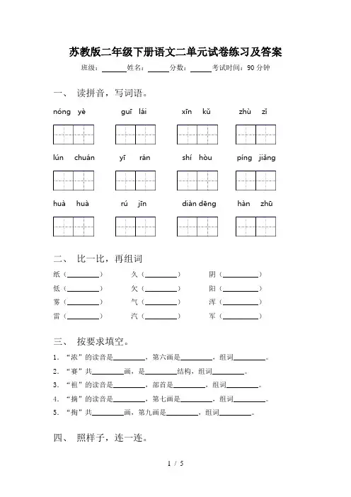 苏教版二年级下册语文二单元试卷练习及答案