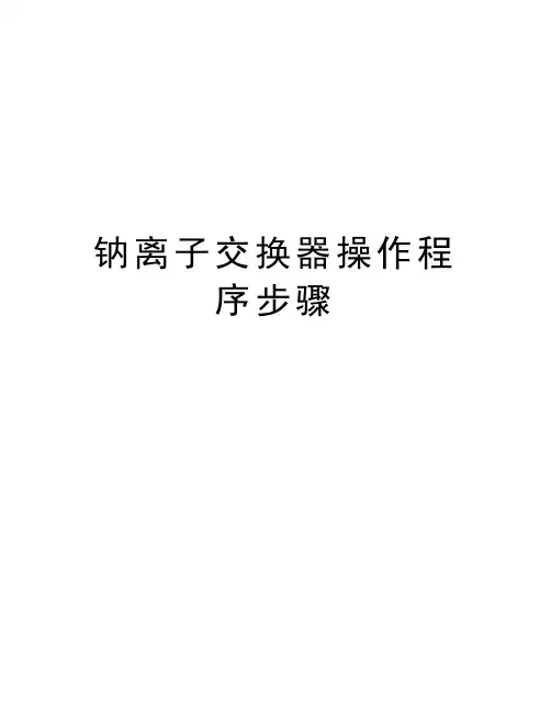 钠离子交换器操作程序步骤复习过程