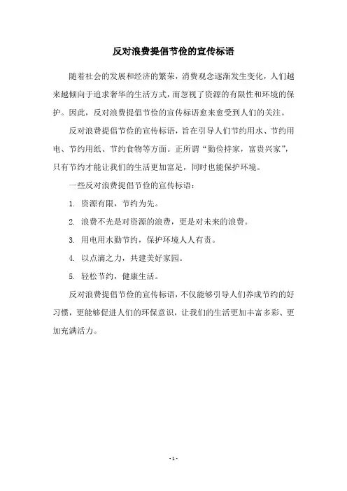反对浪费提倡节俭的宣传标语