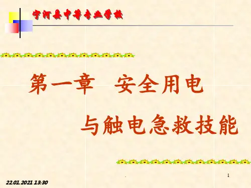 第一章-安全用电与触电急救(70页)PPT课件