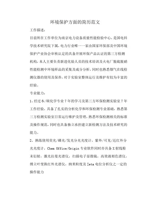 环境保护方面的简历范文