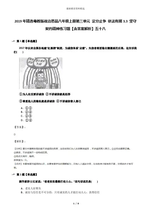 2019年精选粤教版政治思品八年级上册第三单元 定分止争 依法有据3.3 坚守契约精神练习题【含答案解析】五十