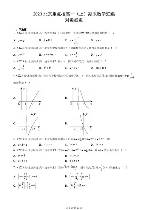 2023北京重点校高一(上)期末数学汇编：对数函数