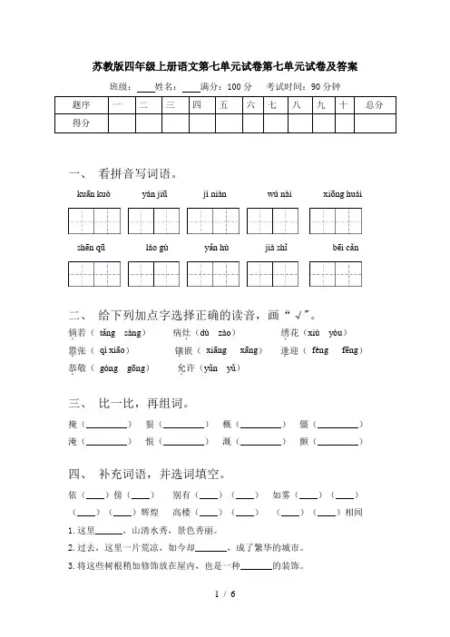 苏教版四年级上册语文第七单元试卷第七单元试卷及答案
