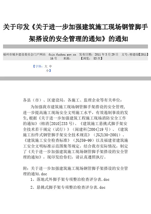 关于印发《关于进一步加强建筑施工现场钢管脚手架搭设的安全管理的通知》的通知