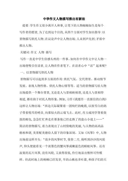 中学作文人物描写推出有新法