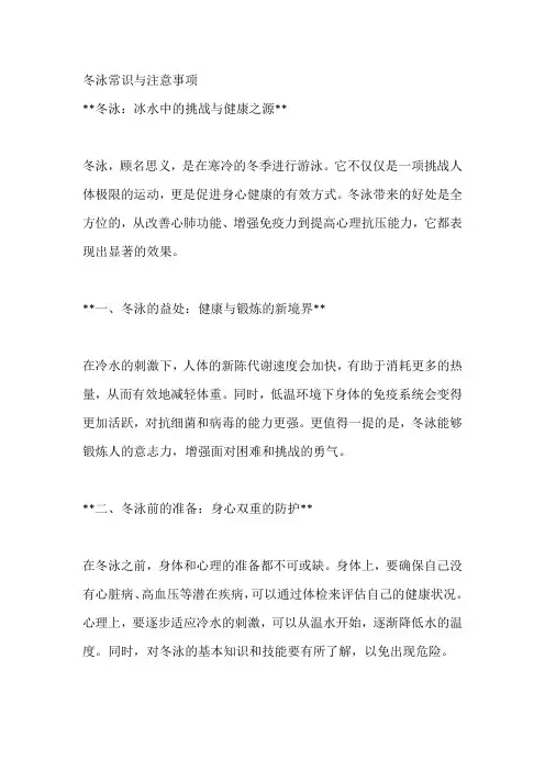 冬泳常识与注意事项