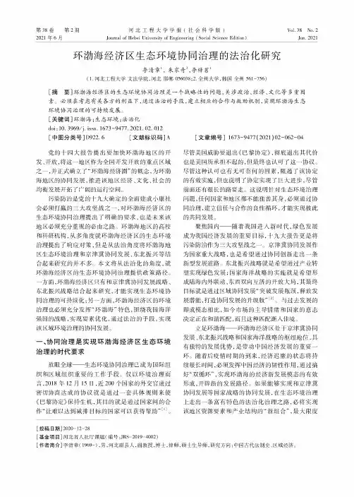 环渤海经济区生态环境协同治理的法治化研究