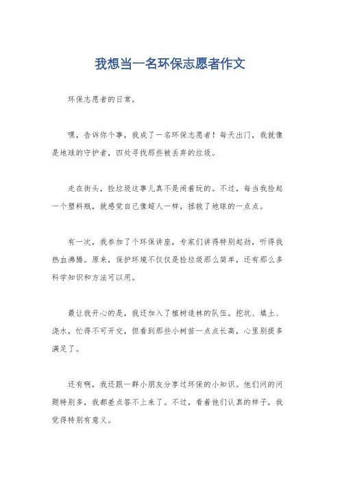 我想当一名环保志愿者作文
