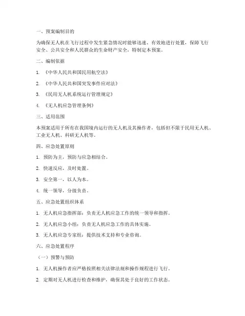 无人机的应急处置预案