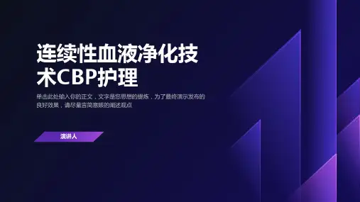 连续性血液净化技术CBP护理