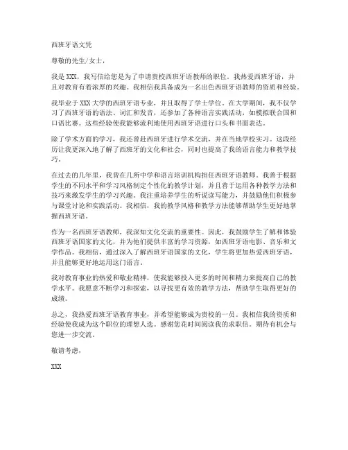西语教师求职信