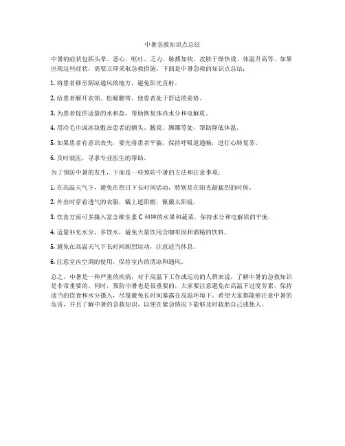 中暑急救知识点总结