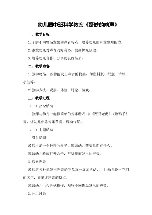 幼儿园中班科学教案《奇妙的响声》
