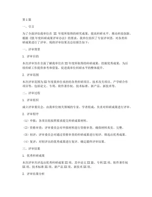 成果评审总结报告范文(3篇)