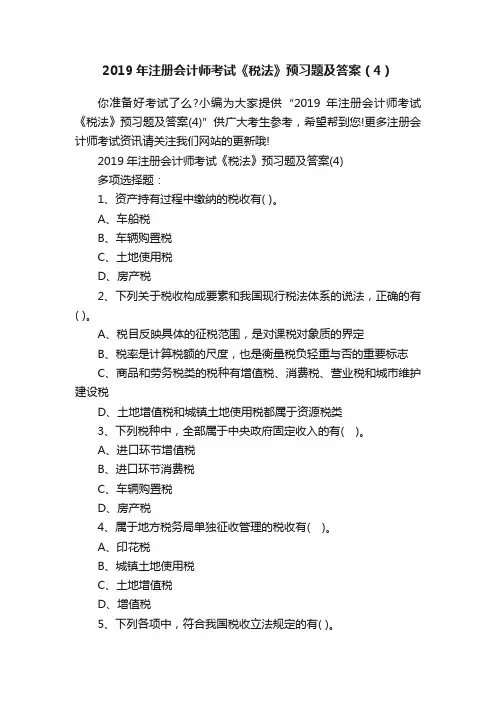 2019年注册会计师考试《税法》预习题及答案（4）