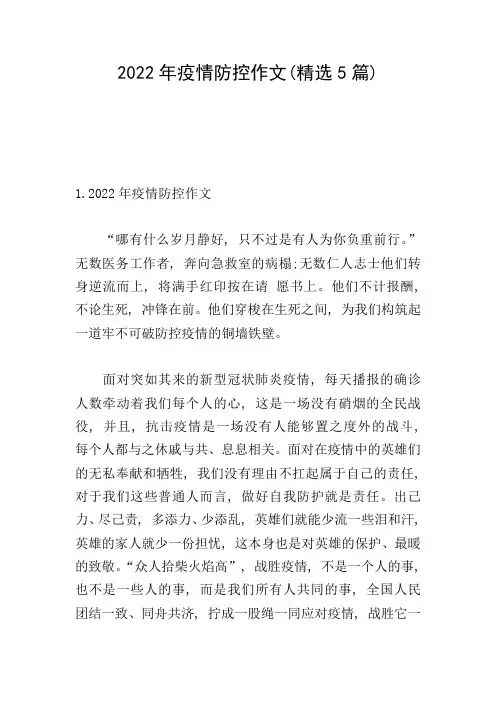 2022年疫情防控作文(精选5篇)