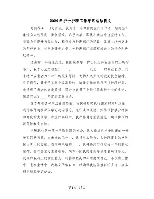 2024年护士护理工作年终总结例文（四篇）