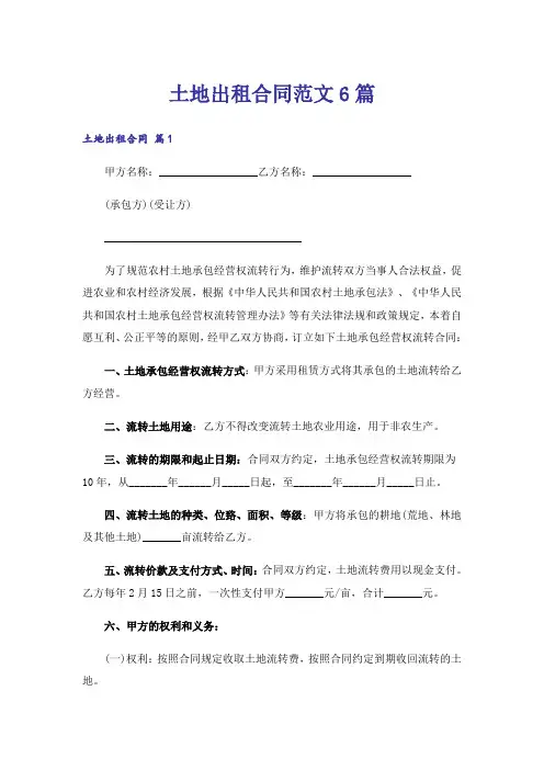 土地出租合同范文6篇