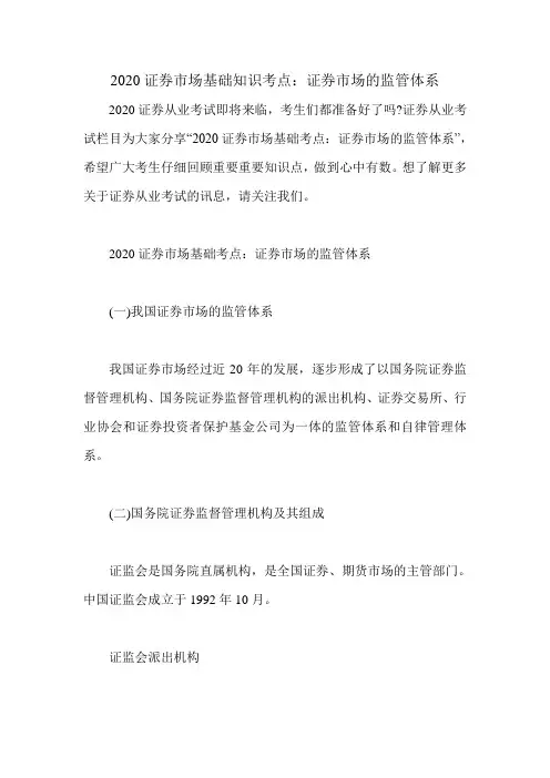 2020证券市场基础知识考点：证券市场的监管体系