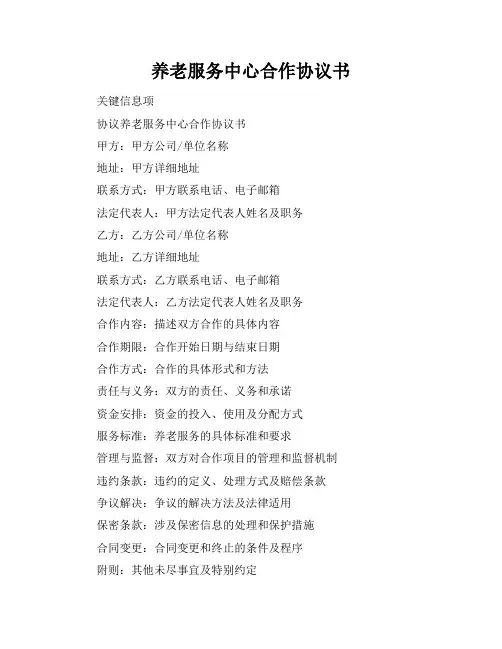 养老服务中心合作协议书