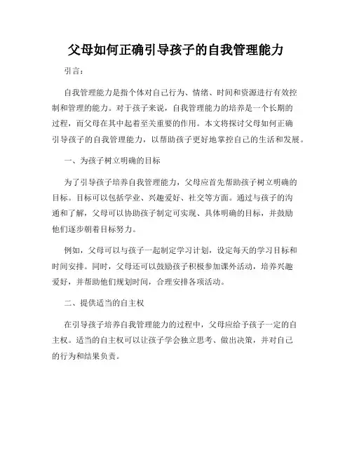 父母如何正确引导孩子的自我管理能力