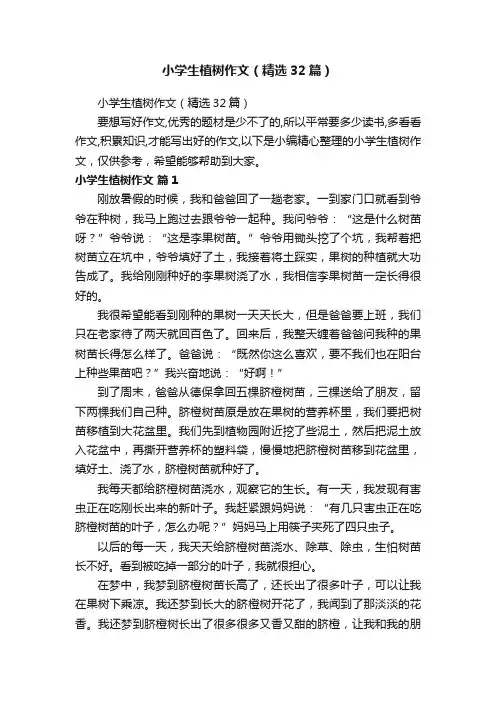 小学生植树作文（精选32篇）