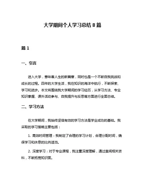 大学期间个人学习总结8篇