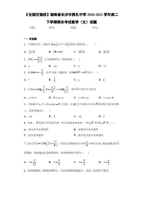 湖南省长沙市雅礼中学2017-2018学年高二下学期期末考试数学(文)试题