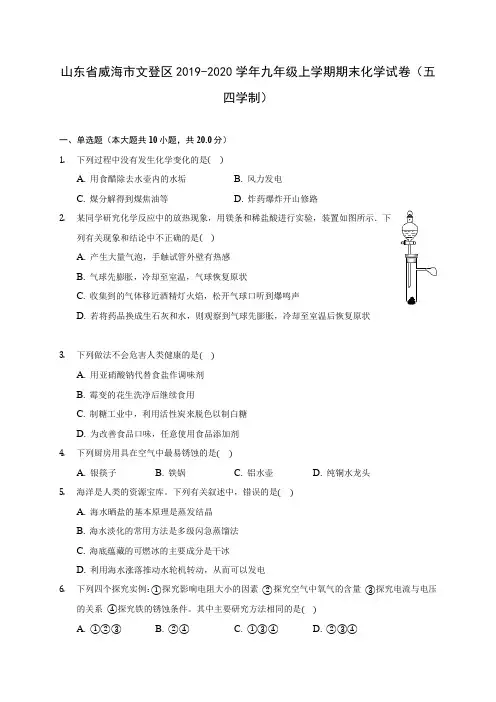 山东省威海市文登区2019-2020学年九年级上学期期末化学试卷(五四学制)(附答案解析)