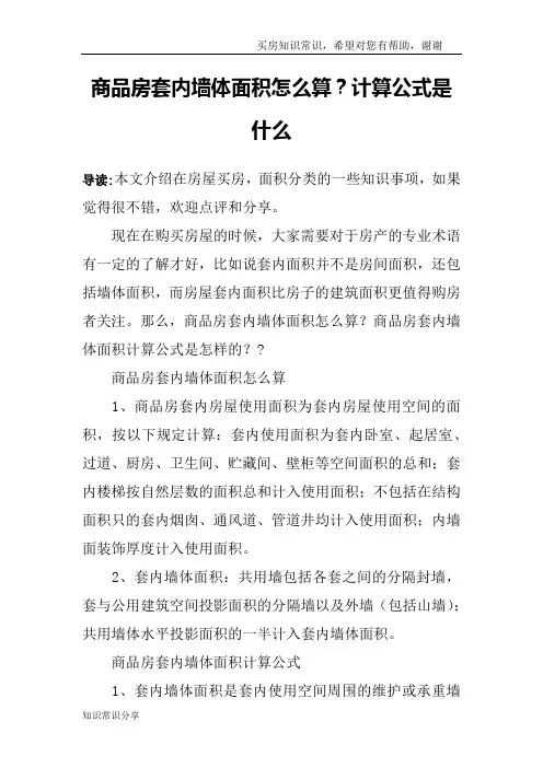 商品房套内墙体面积怎么算？计算公式是什么
