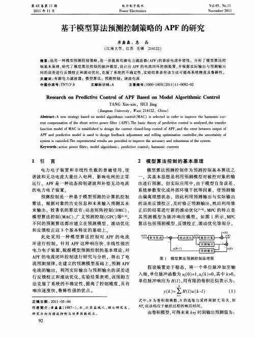 基于模型算法预测控制策略的APF的研究