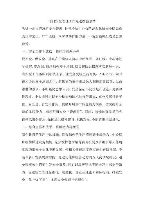 部门安全管理工作先进经验总结