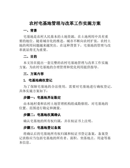 农村宅基地管理与改革工作实施方案范文